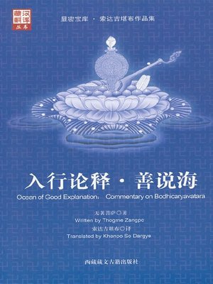 cover image of 入行论释-善说海